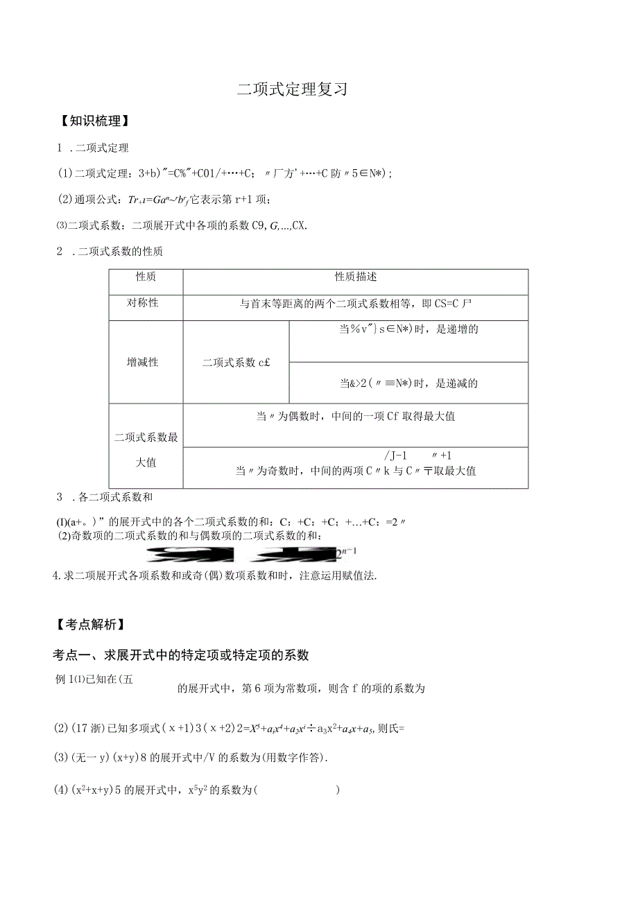 二项式定理复习小结公开课教案教学设计课件资料.docx_第1页