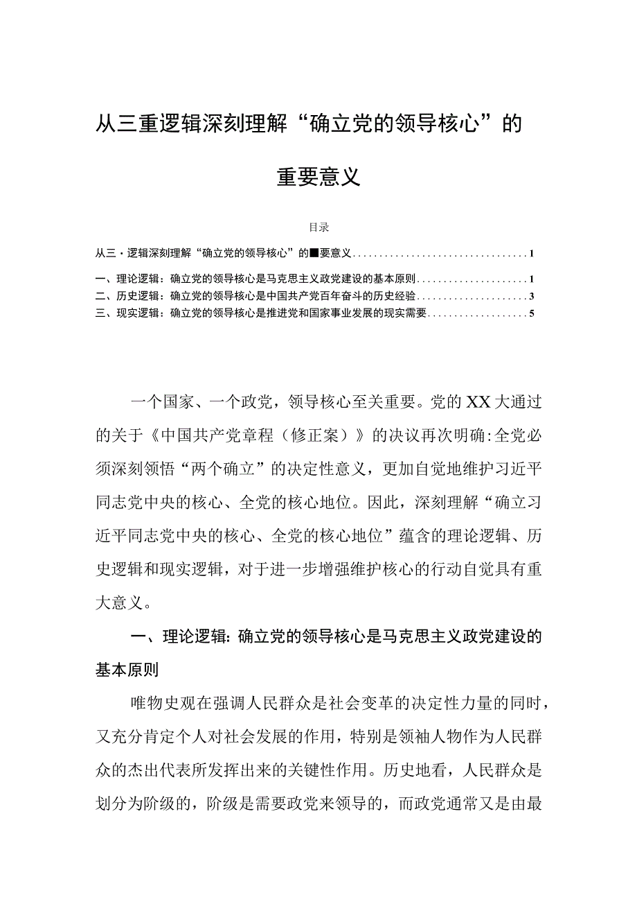 从三重逻辑深刻理解确立党的领导核心的重要意义.docx_第1页