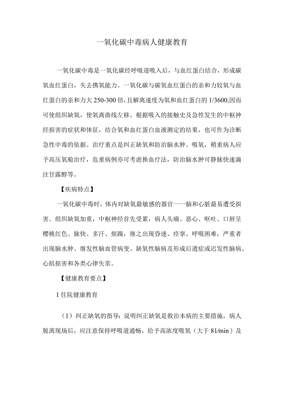 一氧化碳中毒病人健康教育.docx_第1页