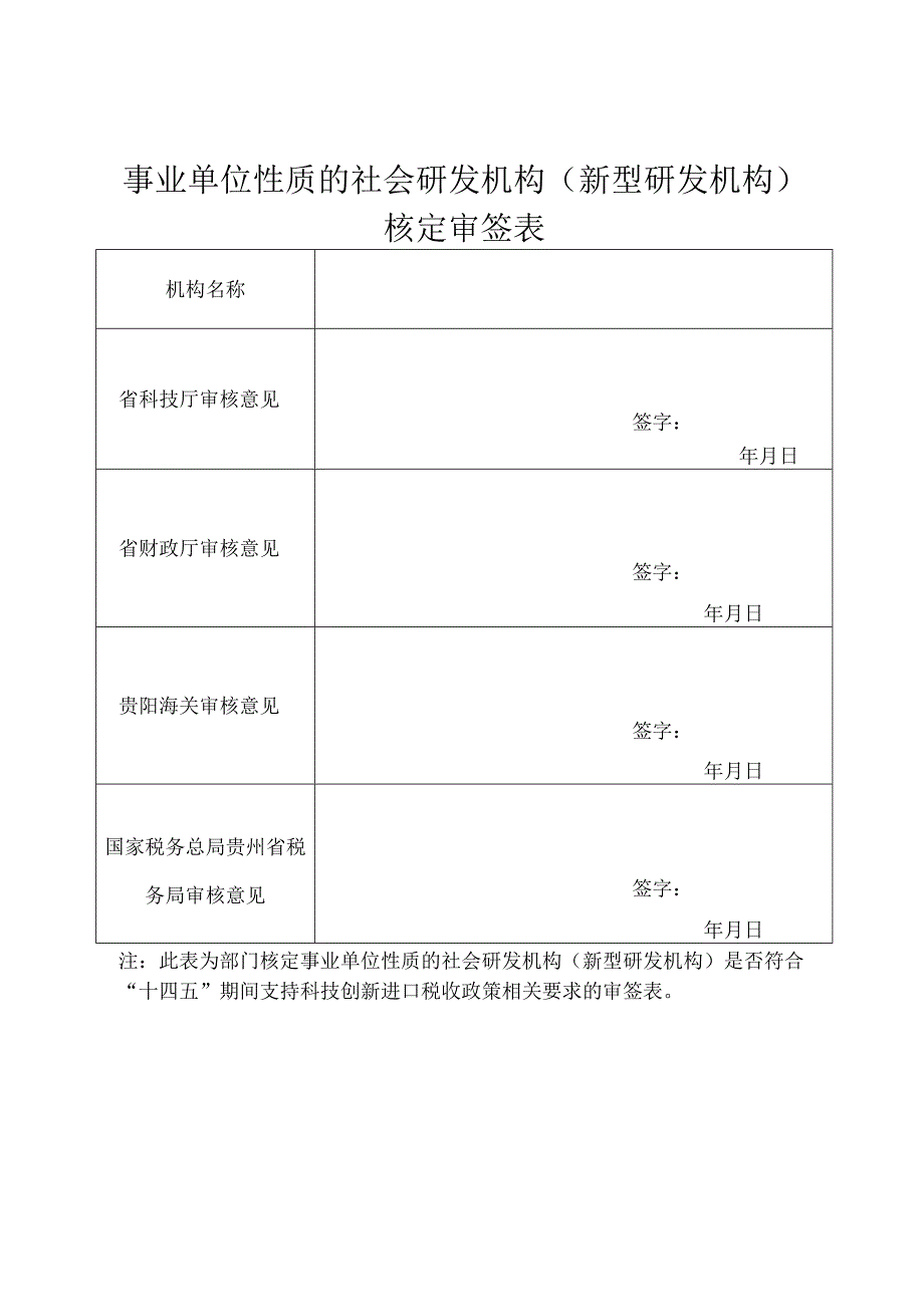 事业单位性质的社会研发机构新型研发机构.docx_第1页