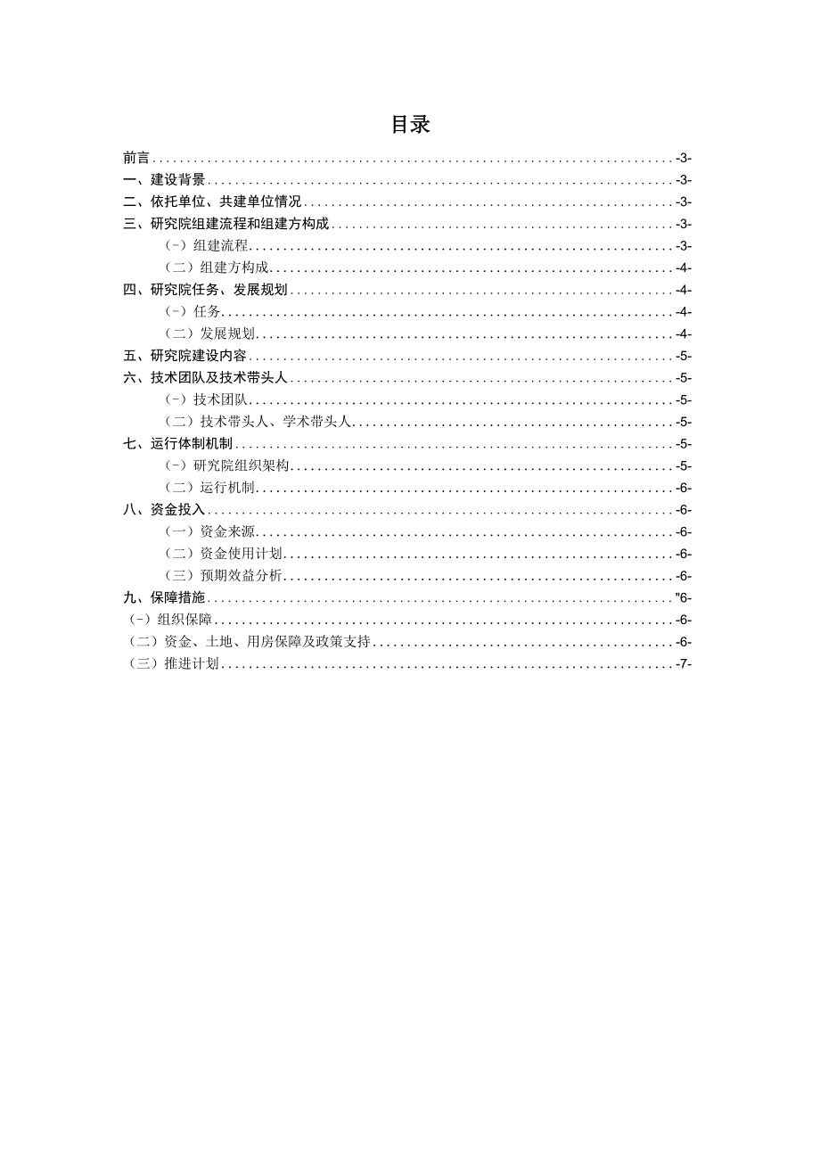 产业技术研究院新型研发机构筹建方案.docx_第2页