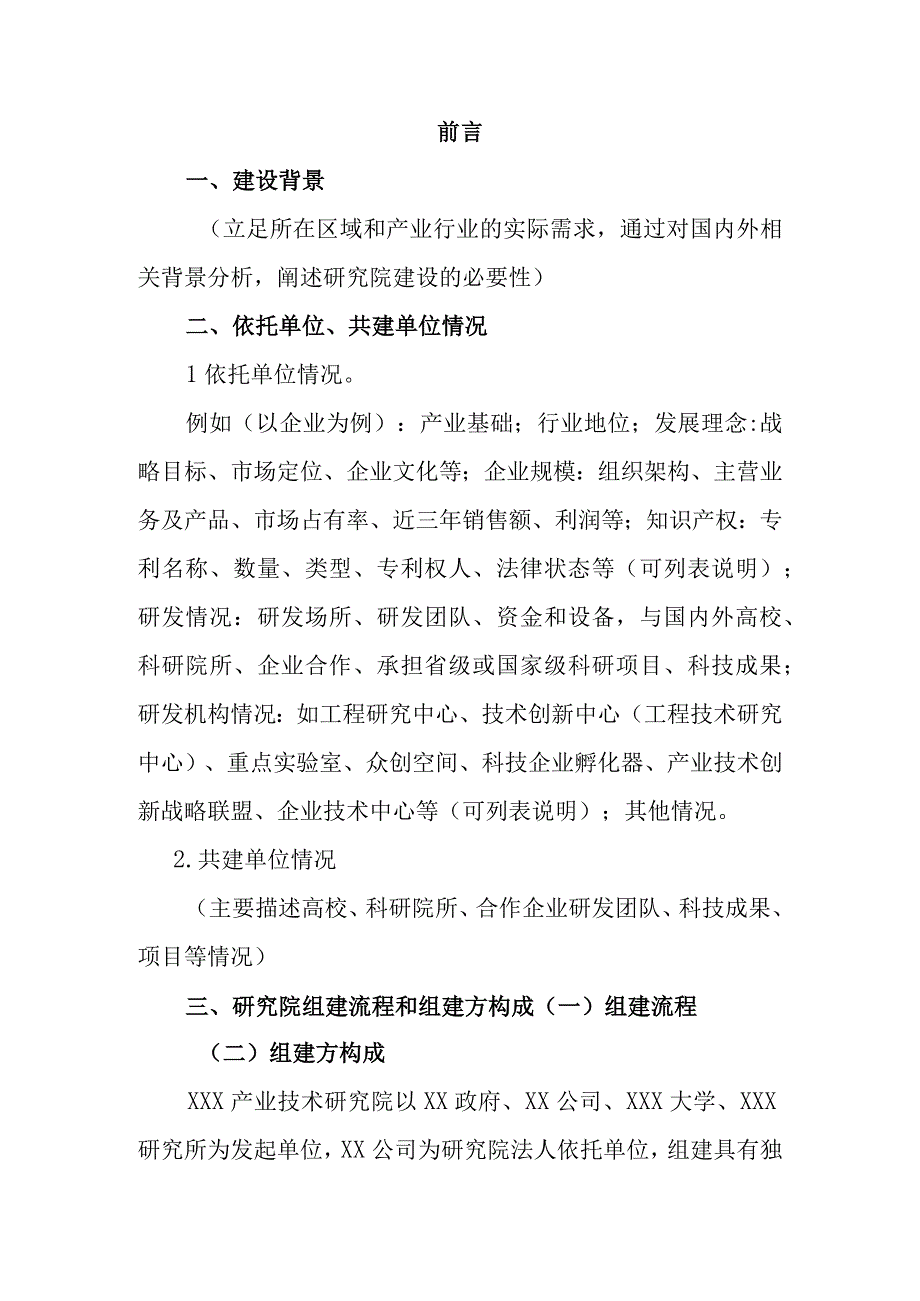 产业技术研究院新型研发机构筹建方案.docx_第3页