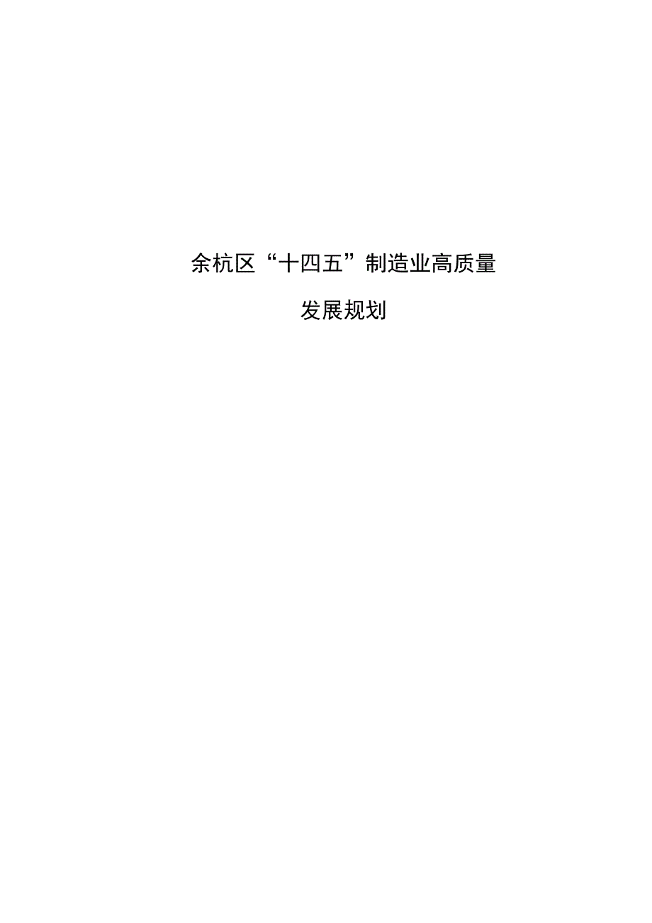 余杭区十四五制造业高质量发展规划.docx_第1页