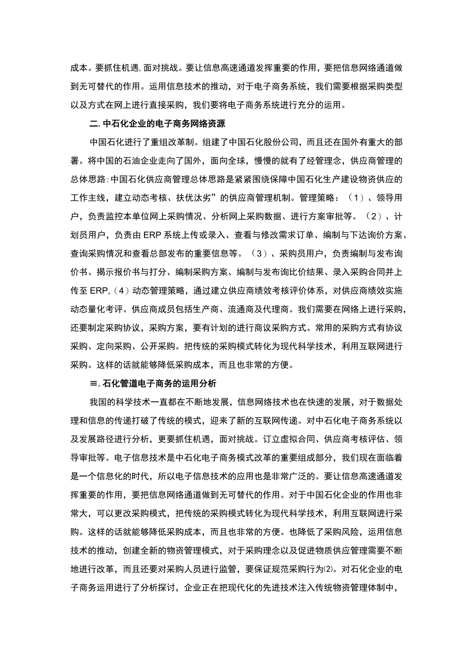 中石化电子商务问题研究论文.docx_第2页