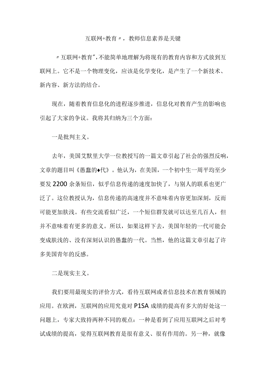 互联网+教育教师信息素养是关键.docx_第1页