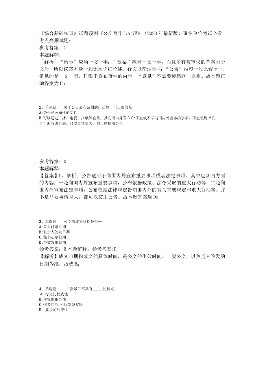 《综合基础知识》试题预测《公文写作与处理》2023年版.docx_第1页