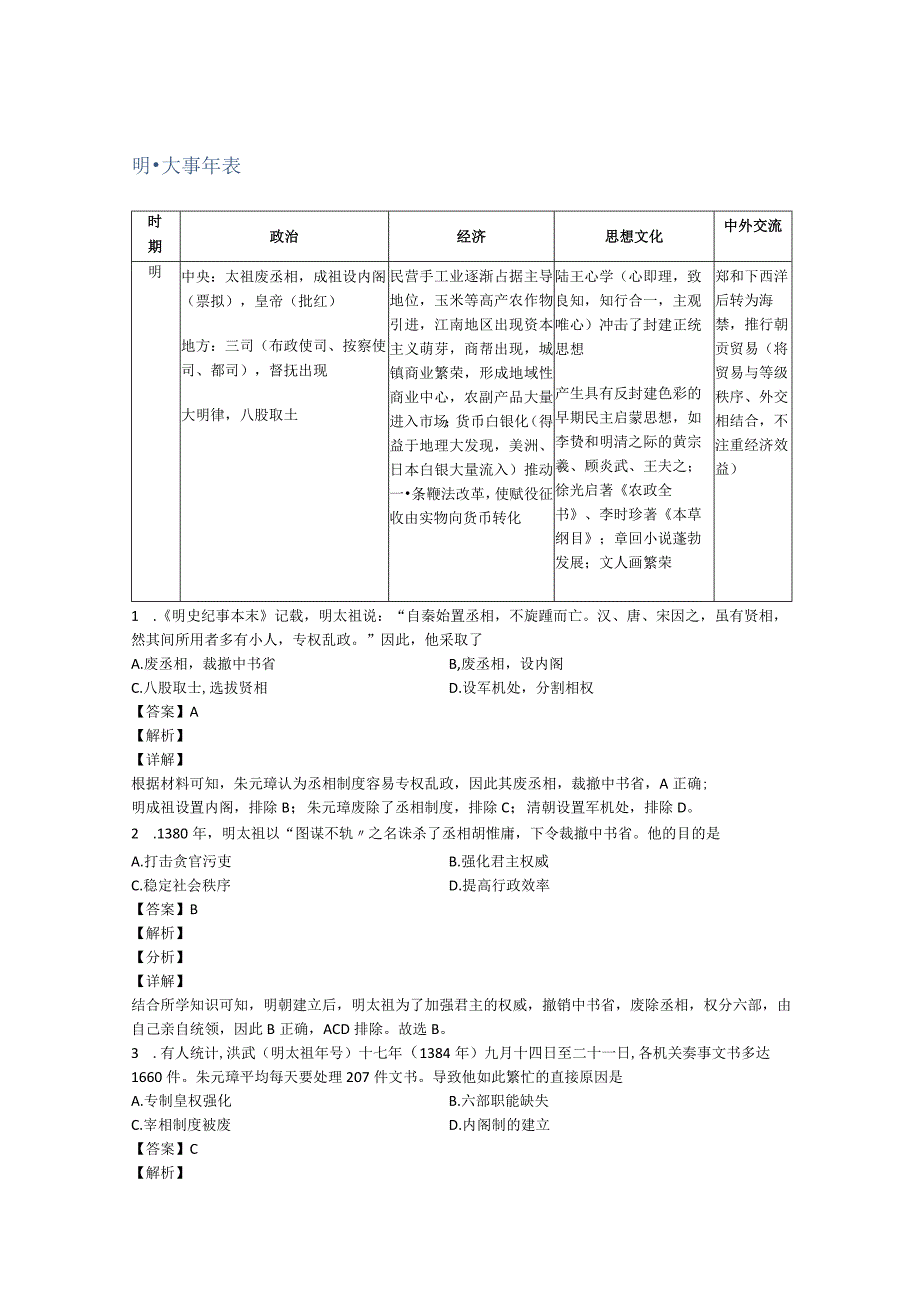 中国古代大事年表 明代及练习.docx_第1页