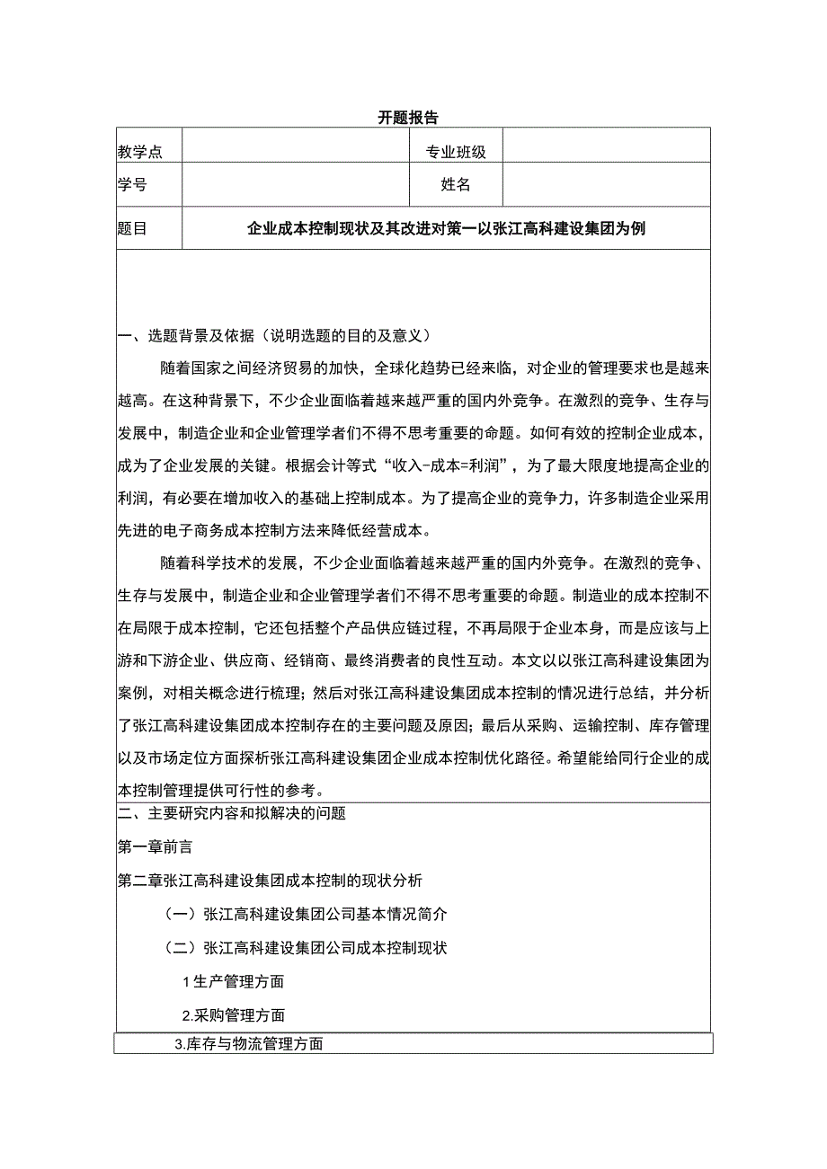 企业成本控制问题分析—以张江高科建设集团为例开题报告含提纲.docx_第1页