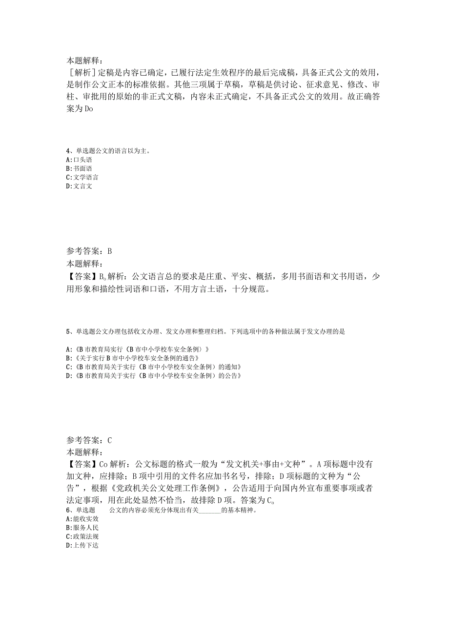 《综合基础知识》试题预测《公文写作与处理》2023年版_3.docx_第2页