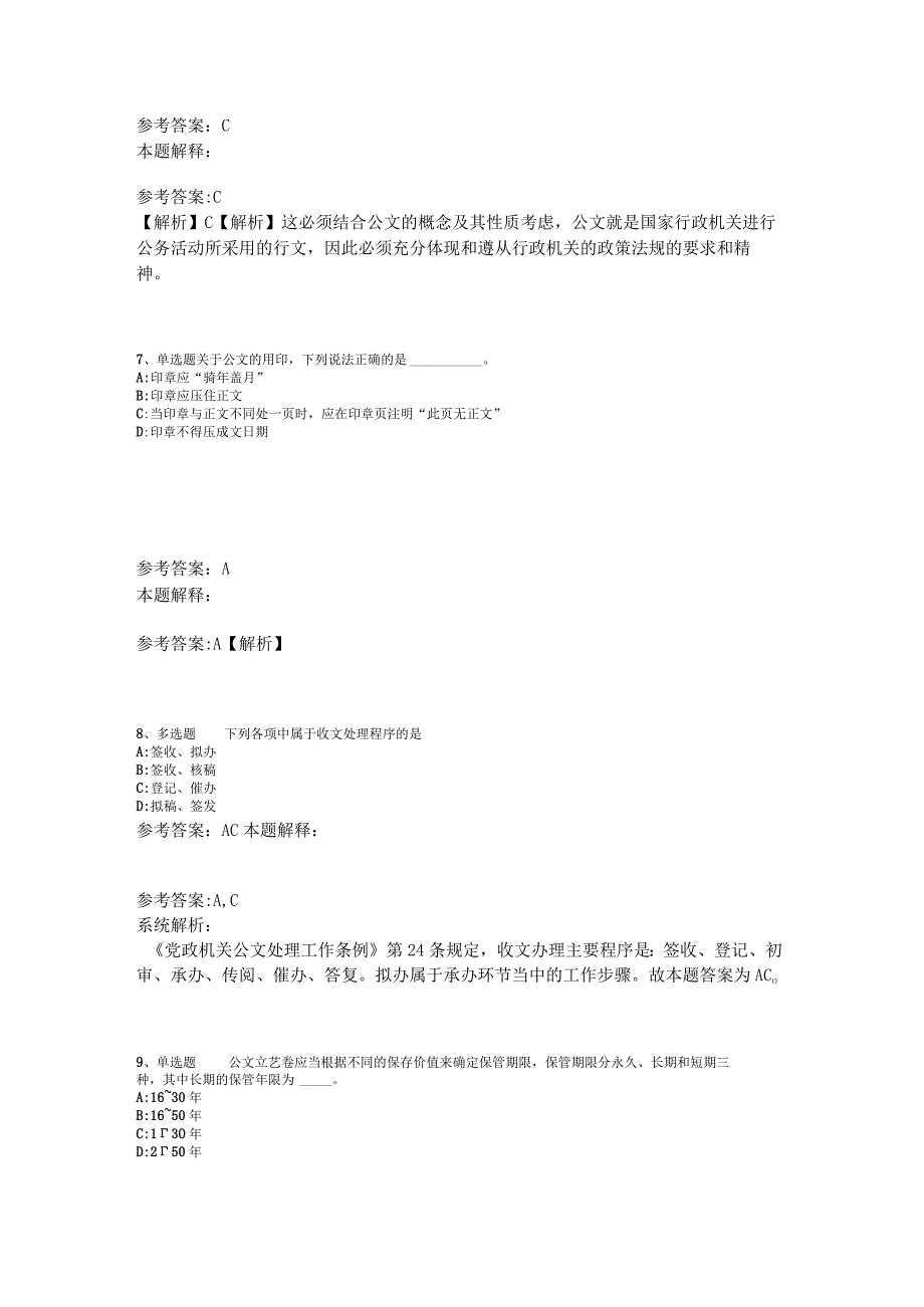 《综合基础知识》试题预测《公文写作与处理》2023年版_3.docx_第3页