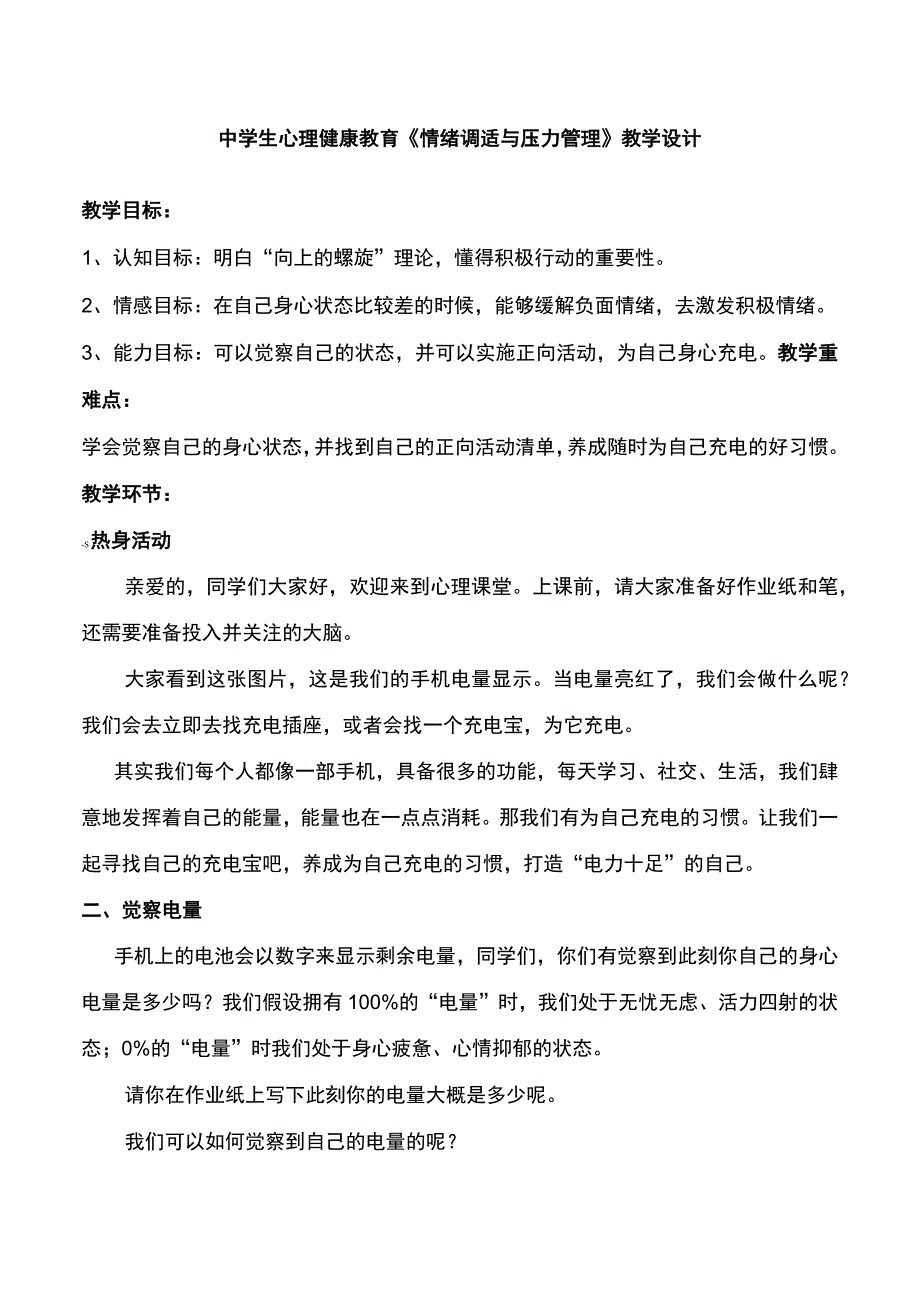 中学生情绪调适与压力管理+教学设计+初中心理健康通用八年级上册.docx_第1页