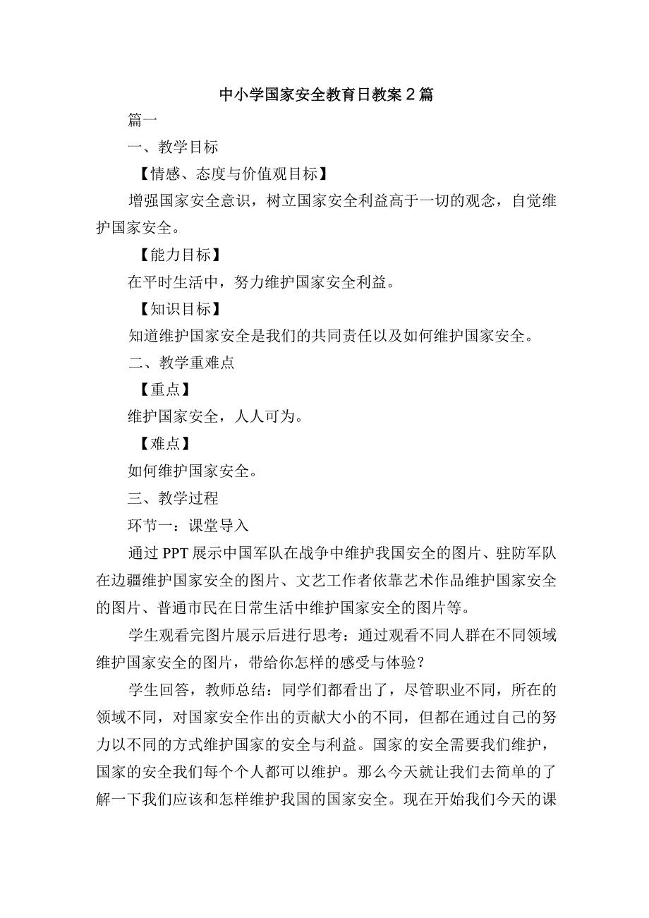 中小学国家安全教育日教案2篇.docx_第1页