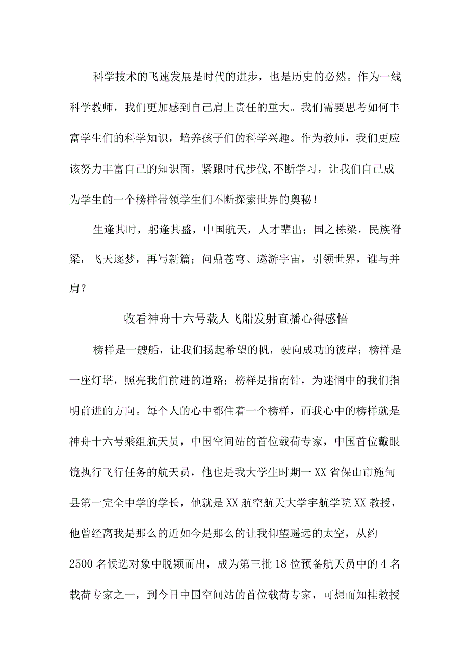 乡镇党员干部收看神舟十六号载人飞船发射直播心得感悟 合计5份.docx_第2页