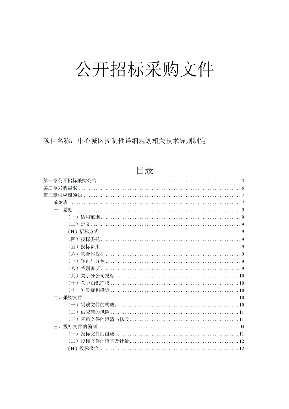 中心城区控制性详细规划相关技术导则制定招标文件.docx_第1页