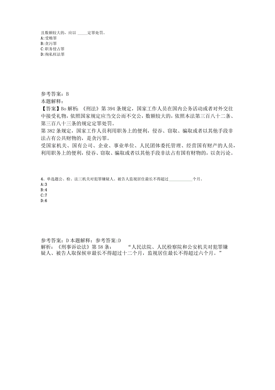 《综合基础知识》考点特训《刑法》2023年版.docx_第2页