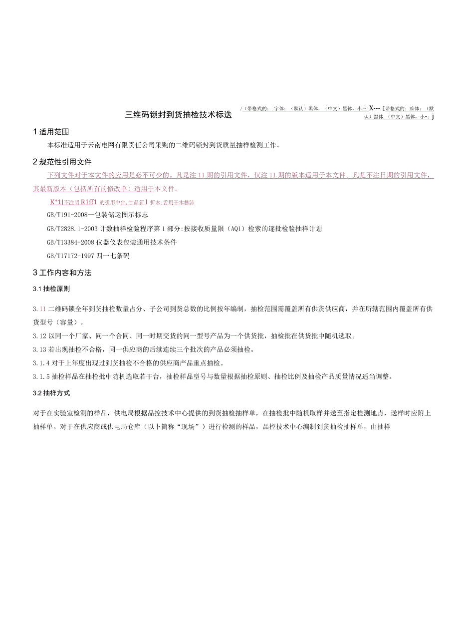 二维码锁封到货抽检技术标准.docx_第2页