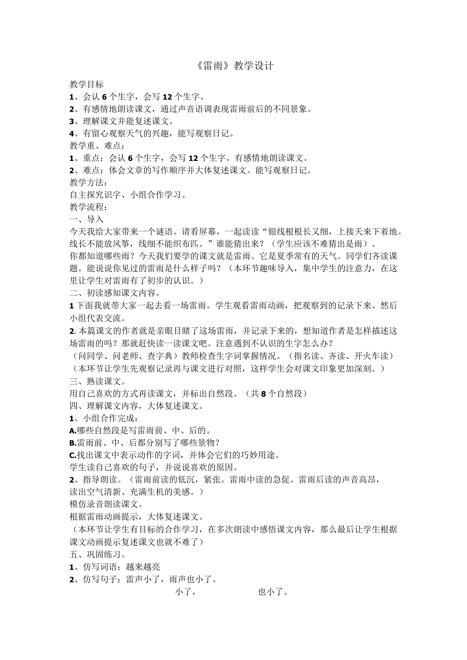 二年级下学期《雷雨》教学设计.docx_第1页