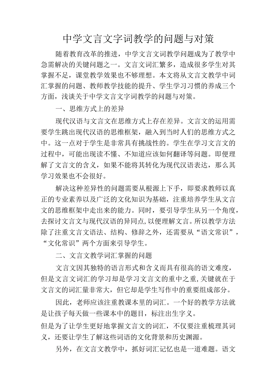 中学文言文字词教学的问题与对策.docx_第1页