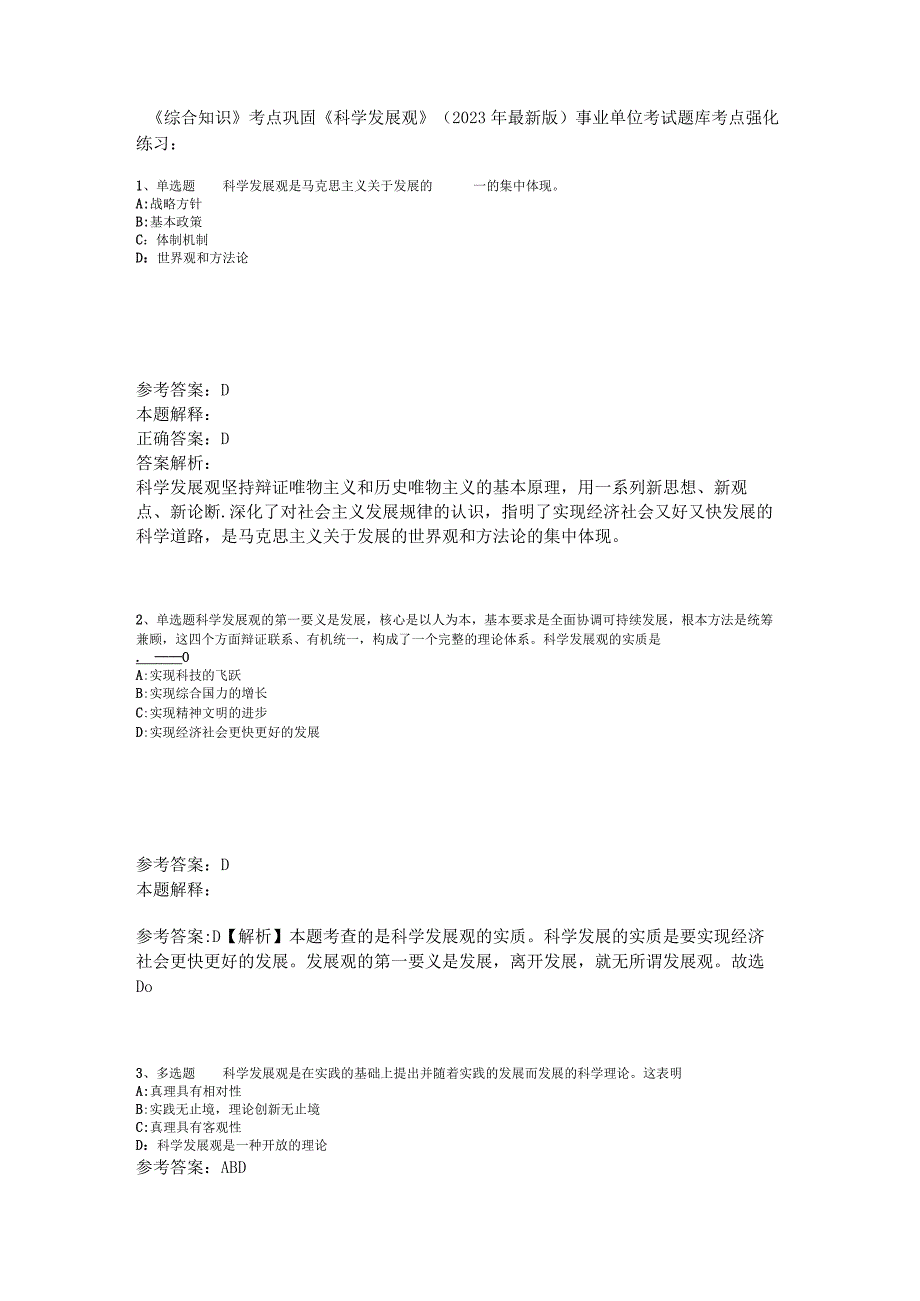 《综合知识》考点巩固《科学发展观》2023年版.docx_第1页