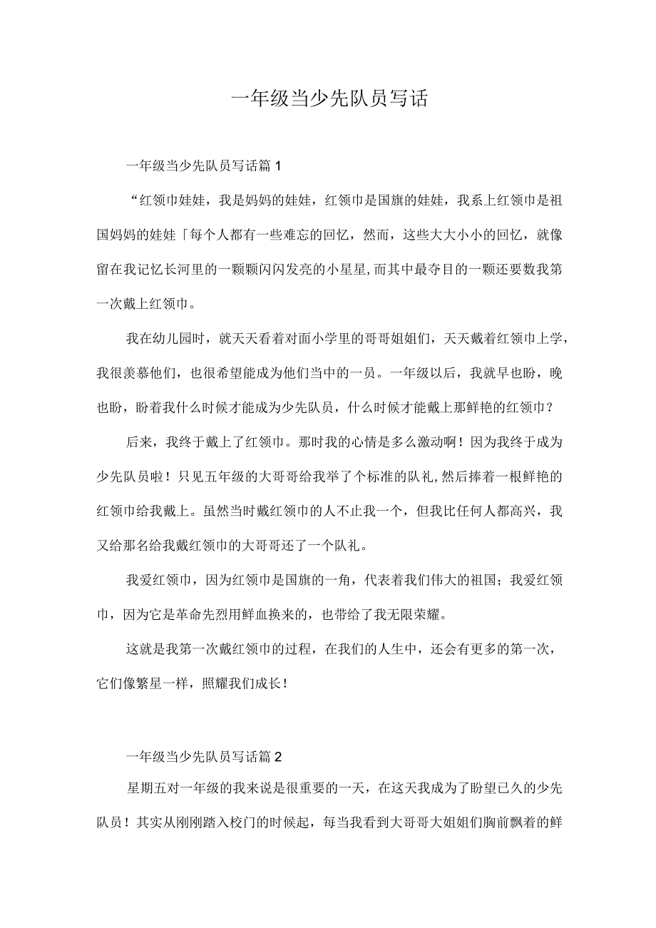 一年级当少先队员写话.docx_第1页