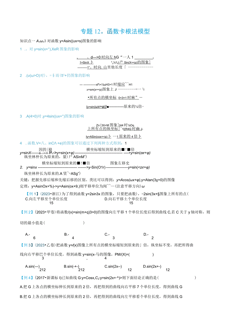 专题12 w函数卡根法模型公开课教案教学设计课件资料.docx_第1页