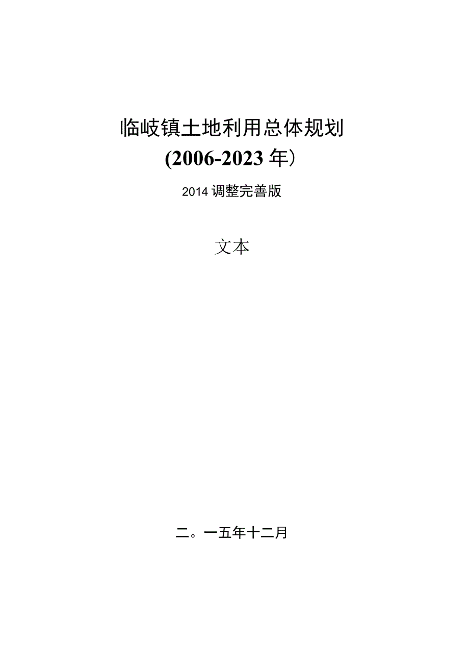 临岐镇土地利用总体规划.docx_第1页