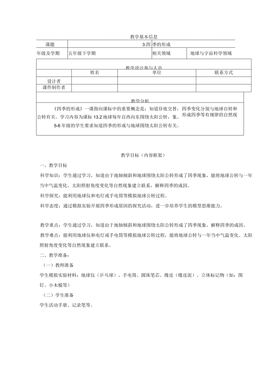 优选精,配套教案表格式3《四季的形成》五年级下册科学人教版2017.docx_第1页