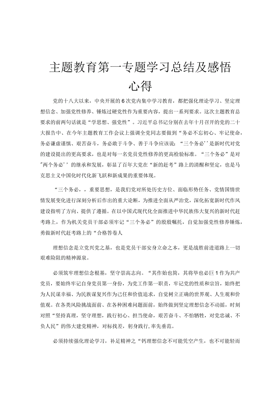 主题教育第一专题学习总结及感悟心得.docx_第1页