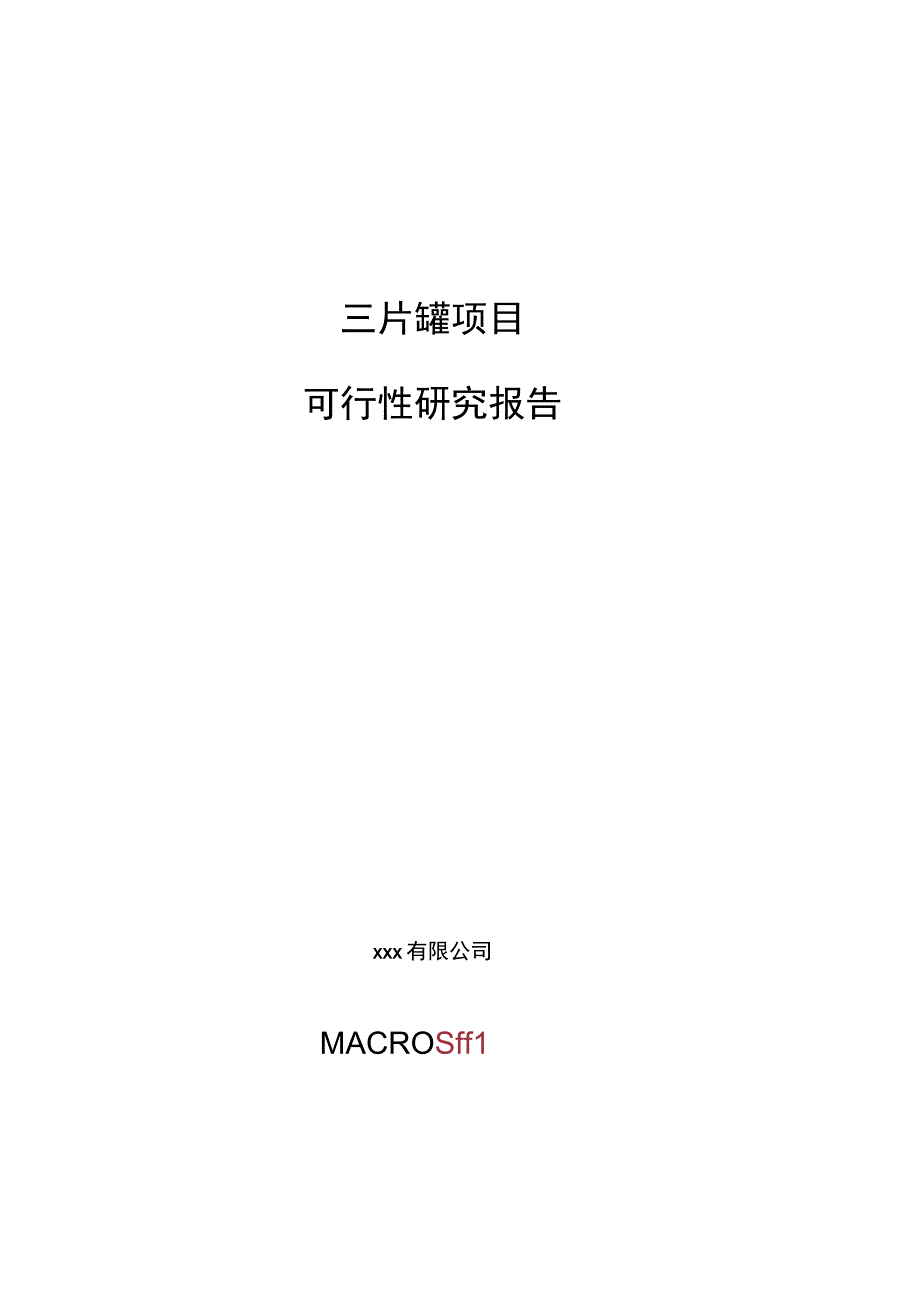 三片罐项目可行性研究报告总投资3000万元16亩.docx_第1页