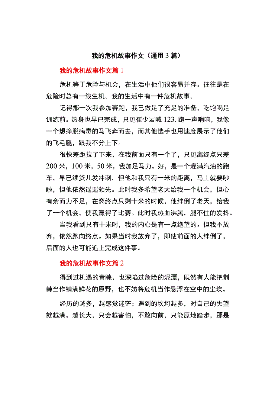 中小学《我的危机故事》作文通用3篇.docx_第1页