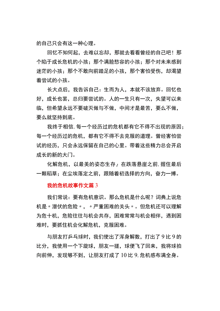 中小学《我的危机故事》作文通用3篇.docx_第2页