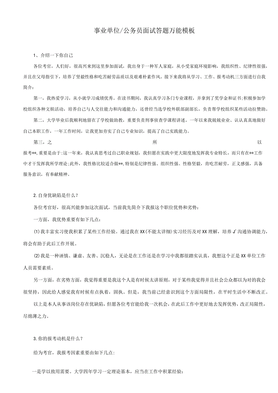 事业单位公务员面试答题万能模板超全绝对有用.docx_第1页