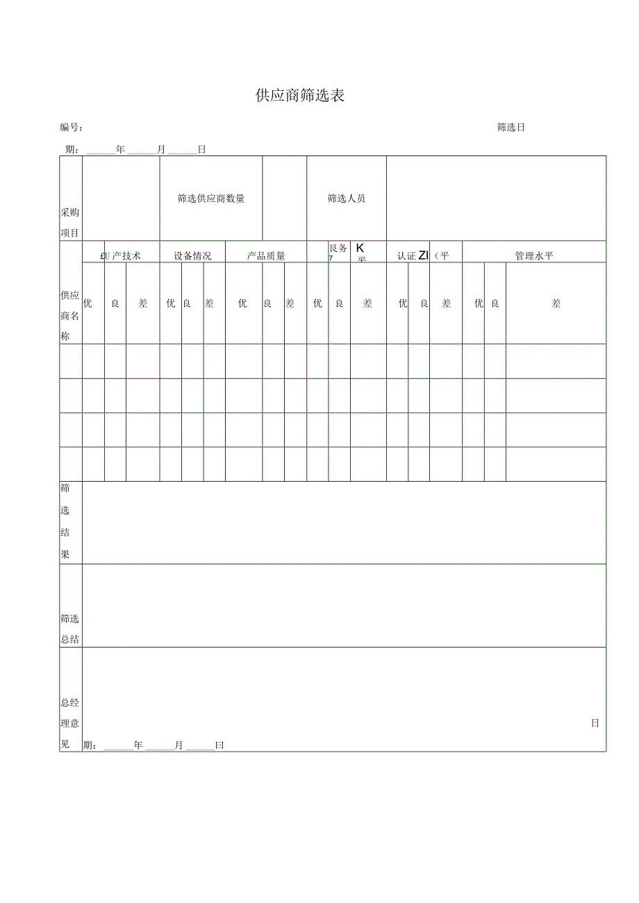 供应商筛选表.docx_第1页