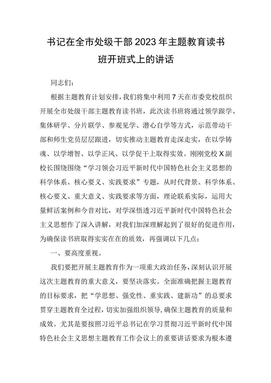 书记在全市处级干部2023年主题教育读书班开班式上的讲话.docx_第1页