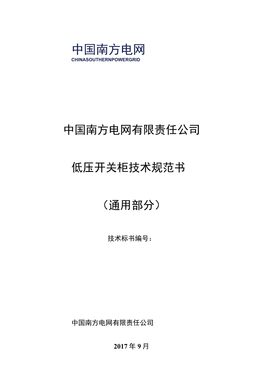 低压开关柜技术规范书通用部分.docx_第1页