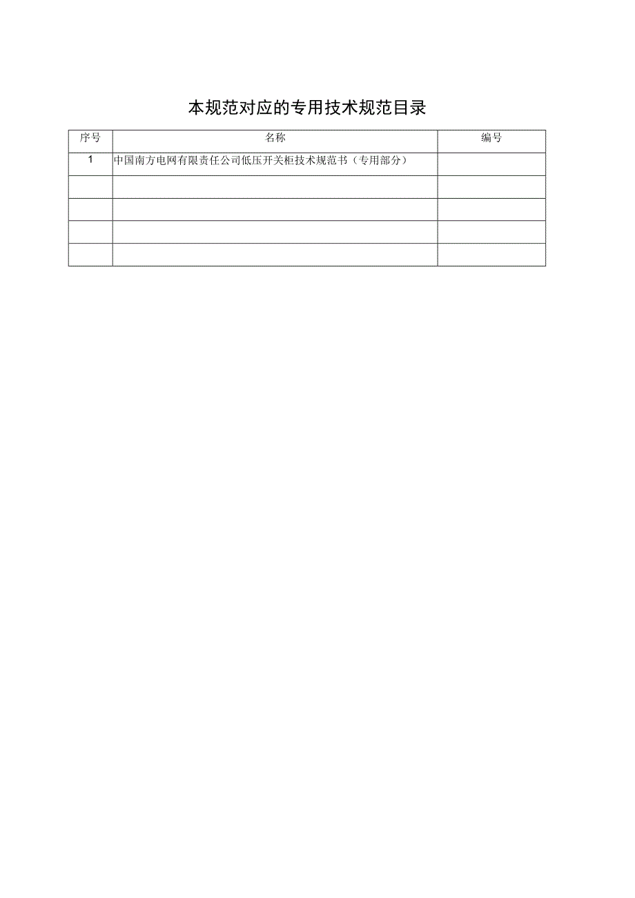 低压开关柜技术规范书通用部分.docx_第2页