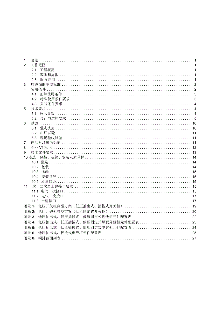 低压开关柜技术规范书通用部分.docx_第3页