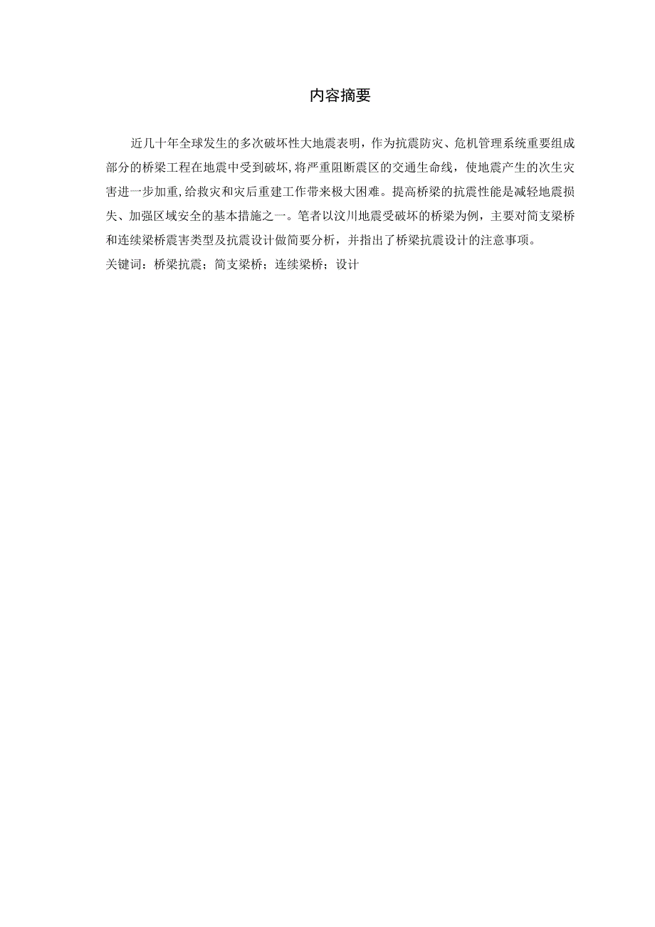 从汶川地震桥梁震害谈桥梁抗震设计.docx_第2页