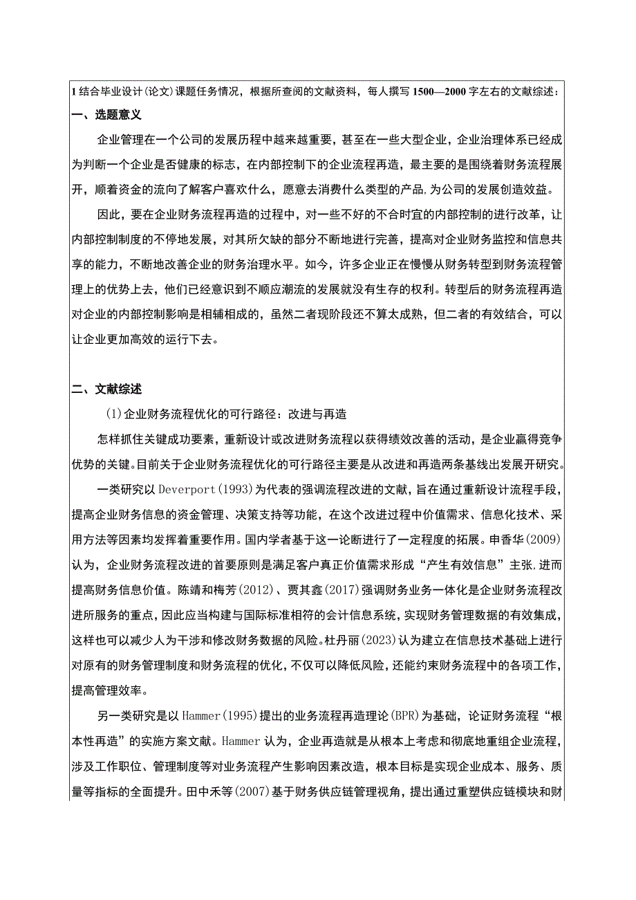 《基于共享的华夏幸福房地产集团财务流程优化设计》开题报告文献综述4100字.docx_第1页