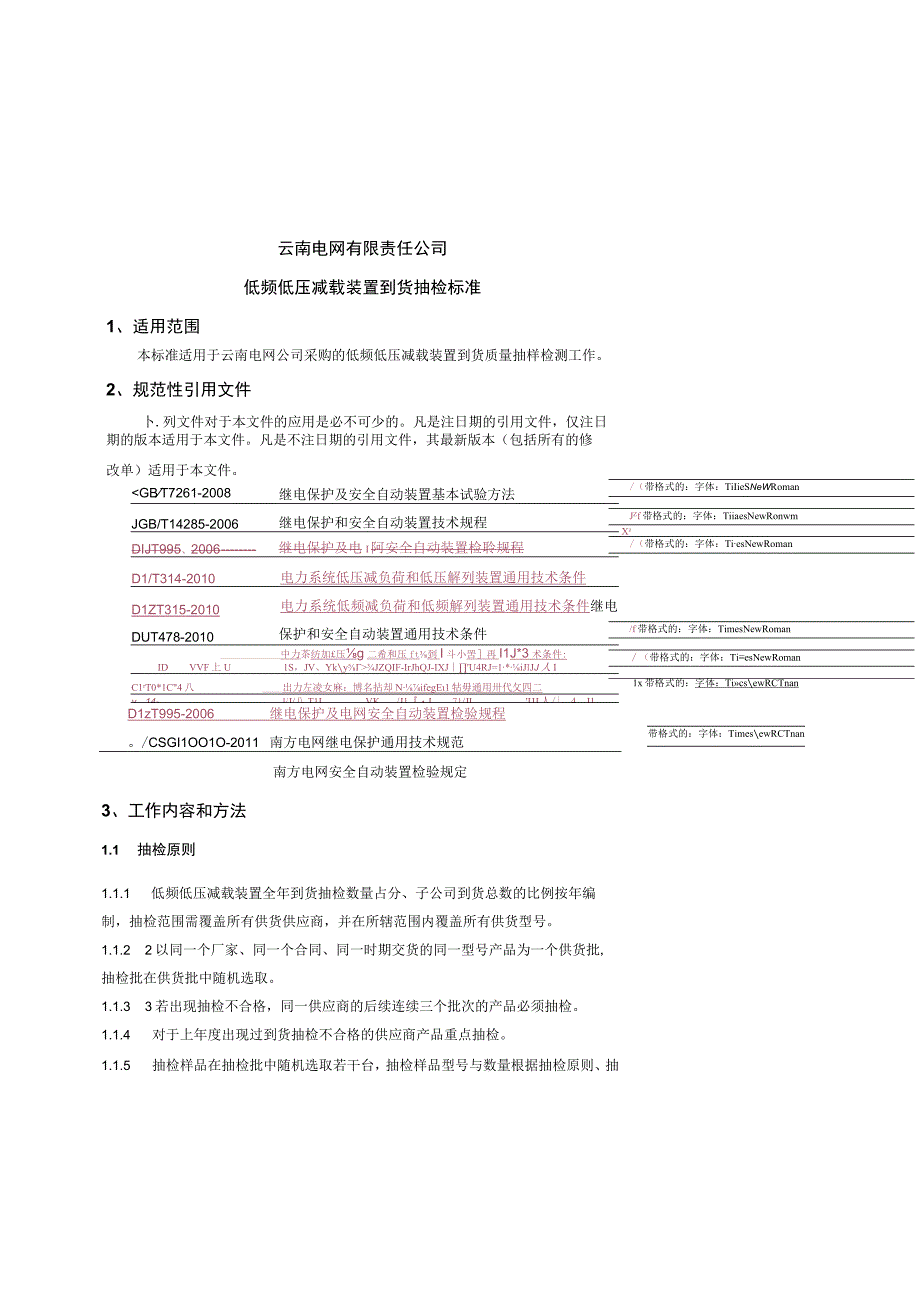 低频低压减载装置到货抽检标准征求意见稿.docx_第1页