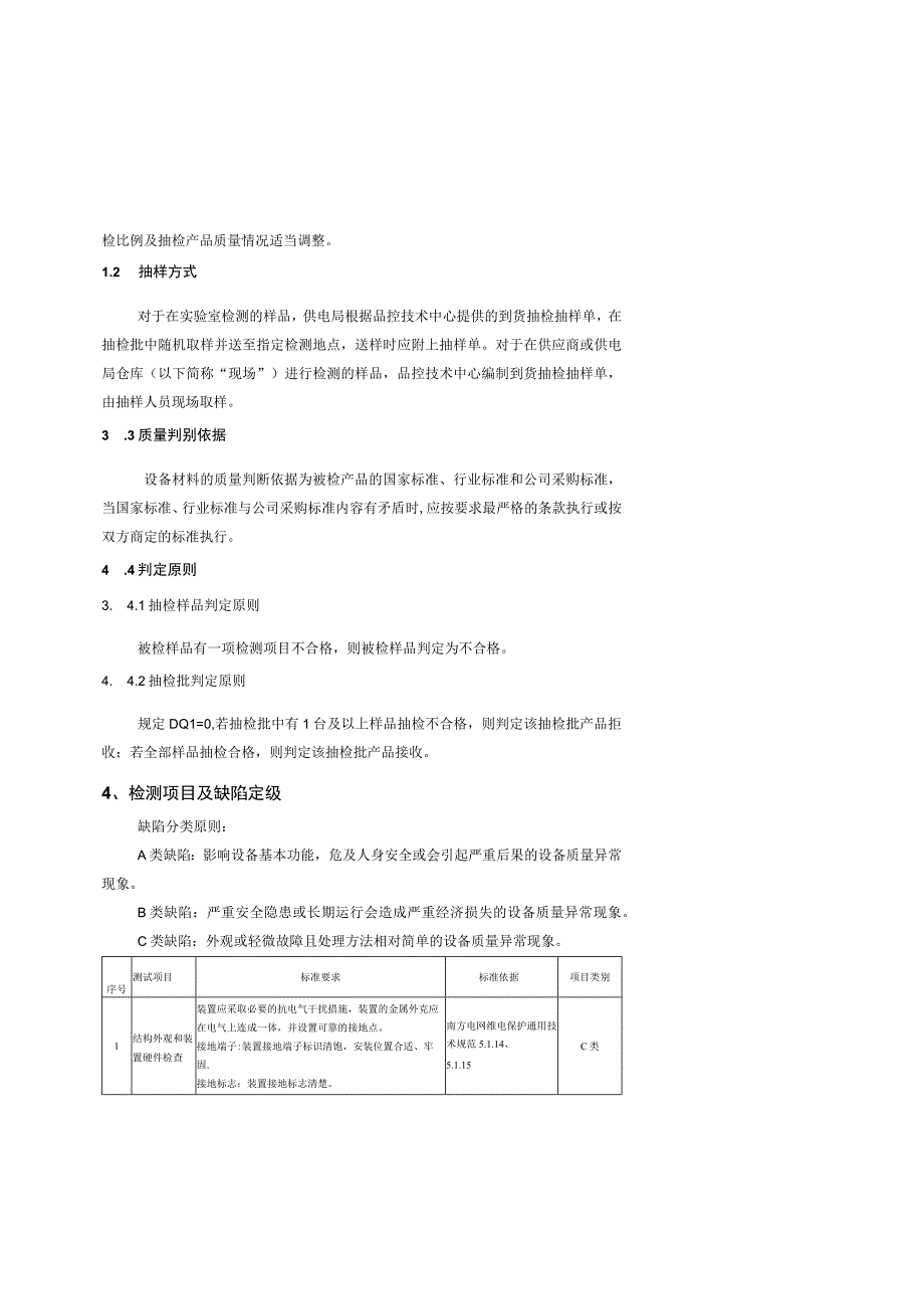 低频低压减载装置到货抽检标准征求意见稿.docx_第2页