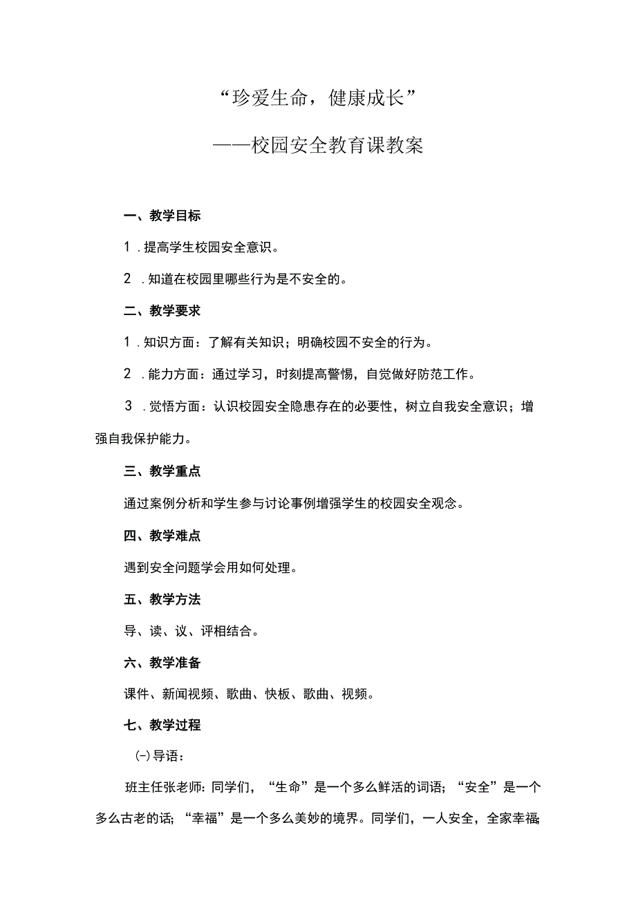 三年级上册综合实践活动珍爱生命+健康成长校园安全教育课教案.docx_第1页