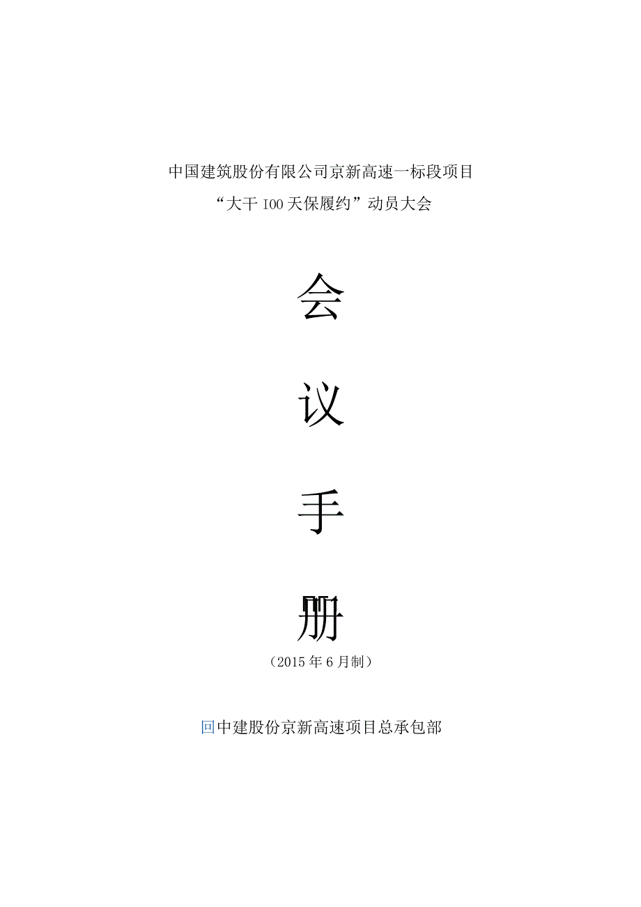 中建股份京新高速项目大干100天动员大会—会议手册201565.docx_第1页