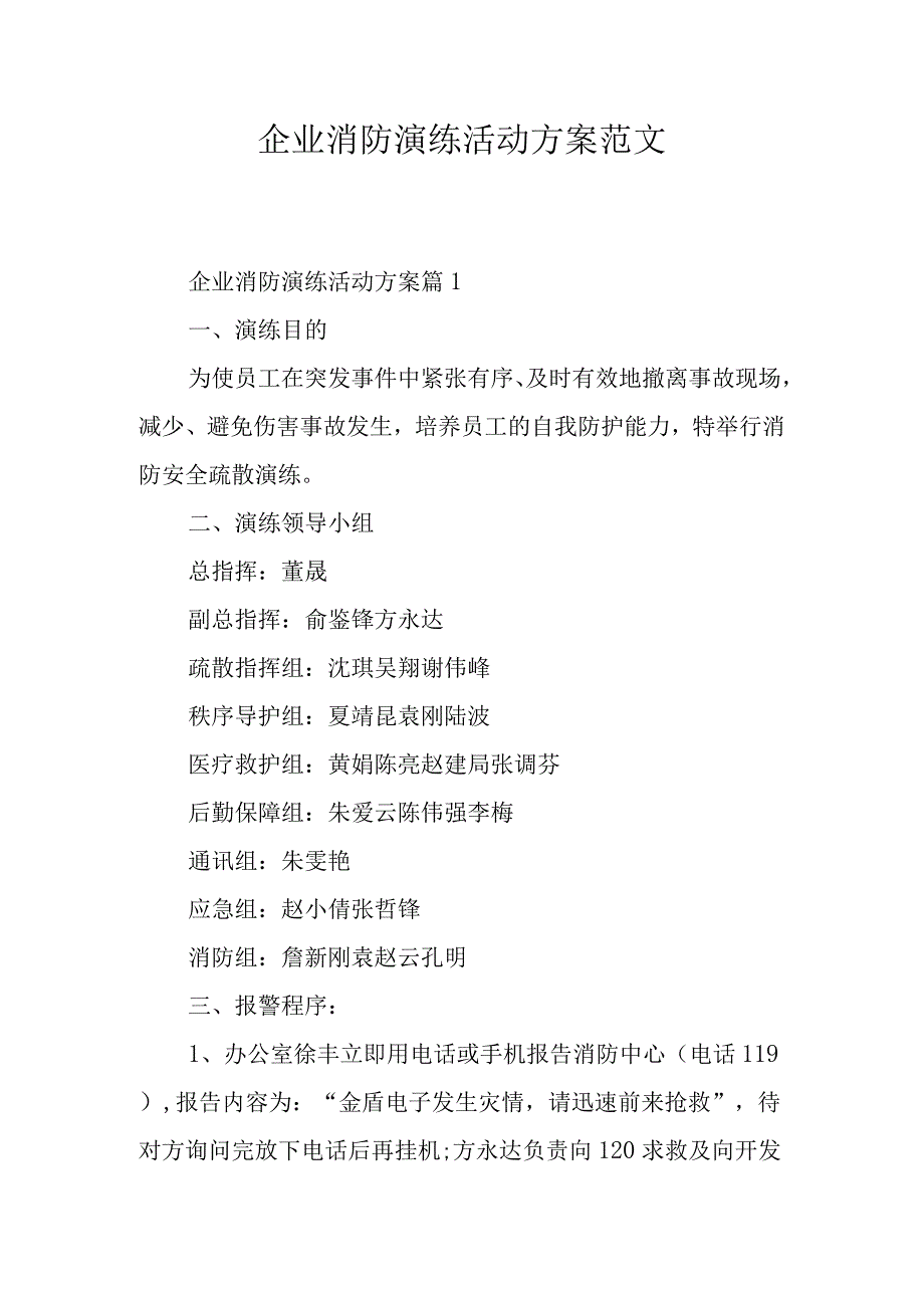 企业消防演练活动方案范文.docx_第1页