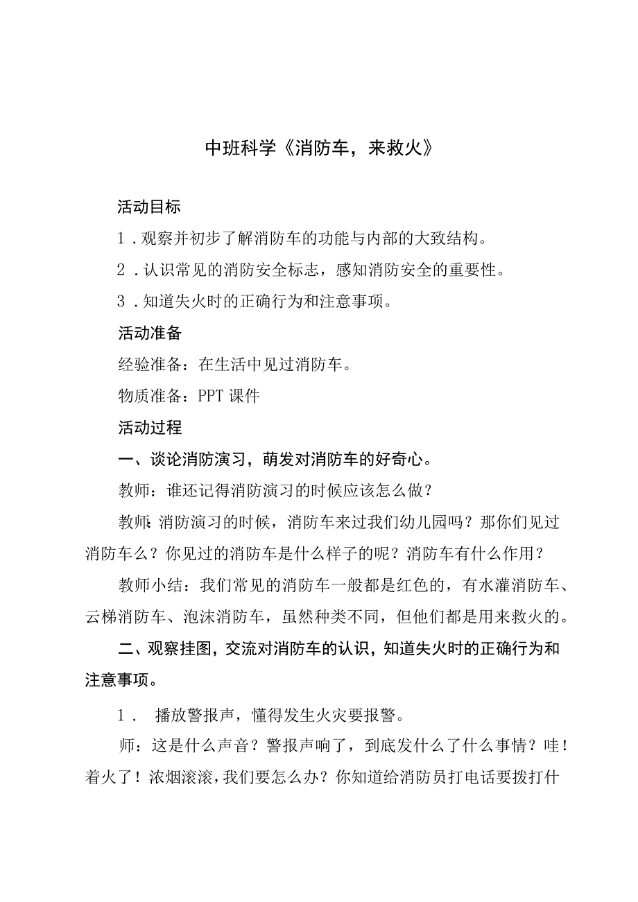 中二班科学《消防车来救火》教案.docx_第1页