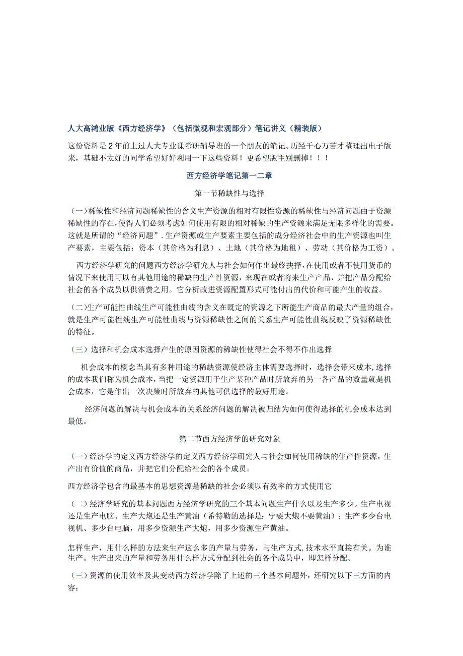 人大高鸿业版西方经济学包括微观和宏观部分笔记.docx_第1页