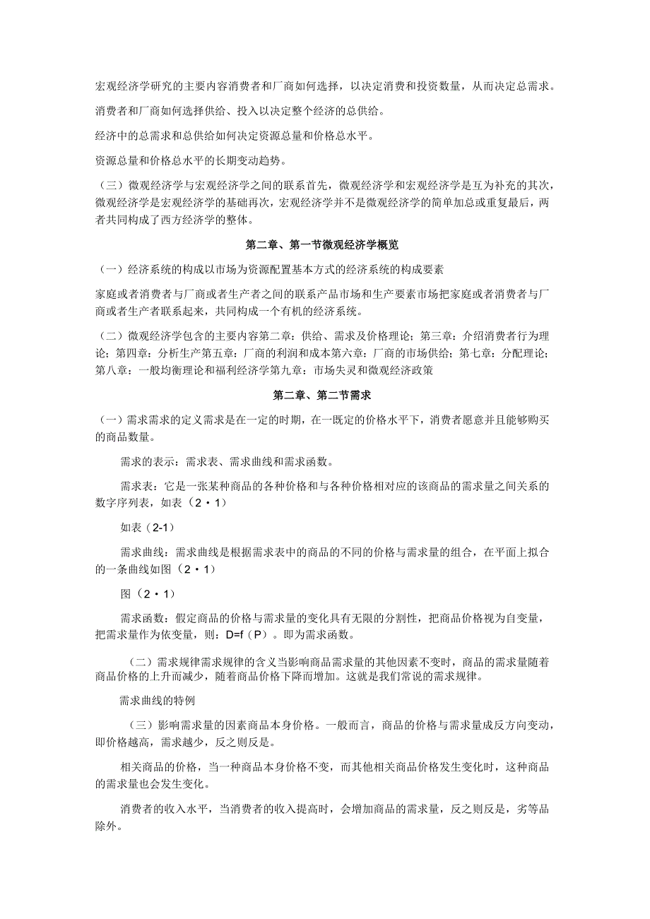 人大高鸿业版西方经济学包括微观和宏观部分笔记.docx_第3页