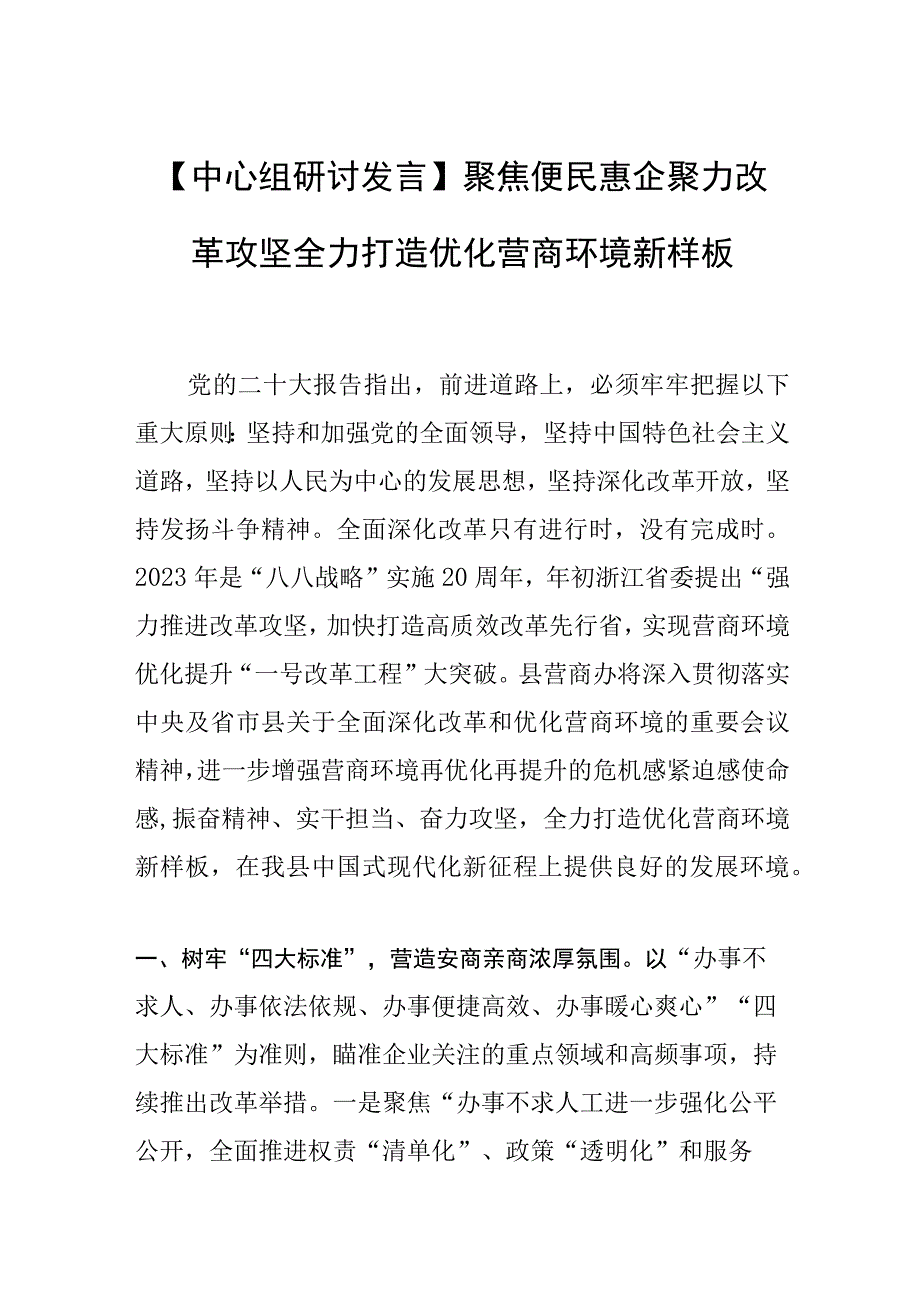 中心组研讨发言聚焦便民惠企 聚力改革攻坚 全力打造优化营商环境新样板.docx_第1页