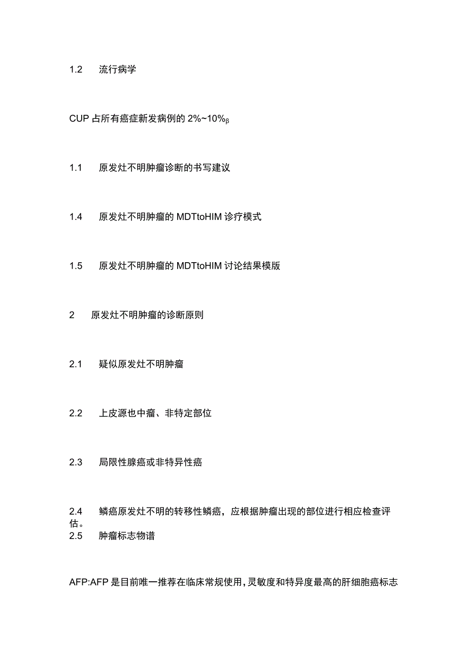 中国抗癌协会多原发和不明原发肿瘤诊治指南2023年版要点.docx_第2页