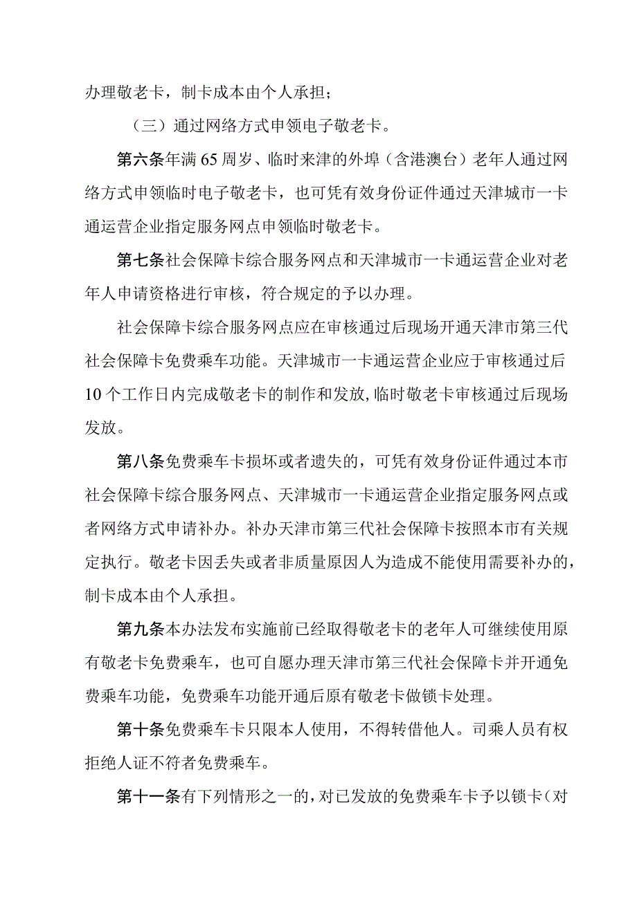 《天津市65岁以上老年人免费乘坐公共汽车实施办法》全文及解读.docx_第2页